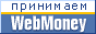 ��������� WebMoney