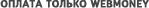 ������ ������ WebMoney